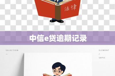 中信e貸逾期記錄的代理代辦服務(wù)解析 風(fēng)險與合規(guī)指南